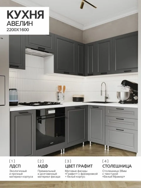 Угловая кухня "Авелин" 2,2 х 1,6м Графит (Мрамор белый), МДФ